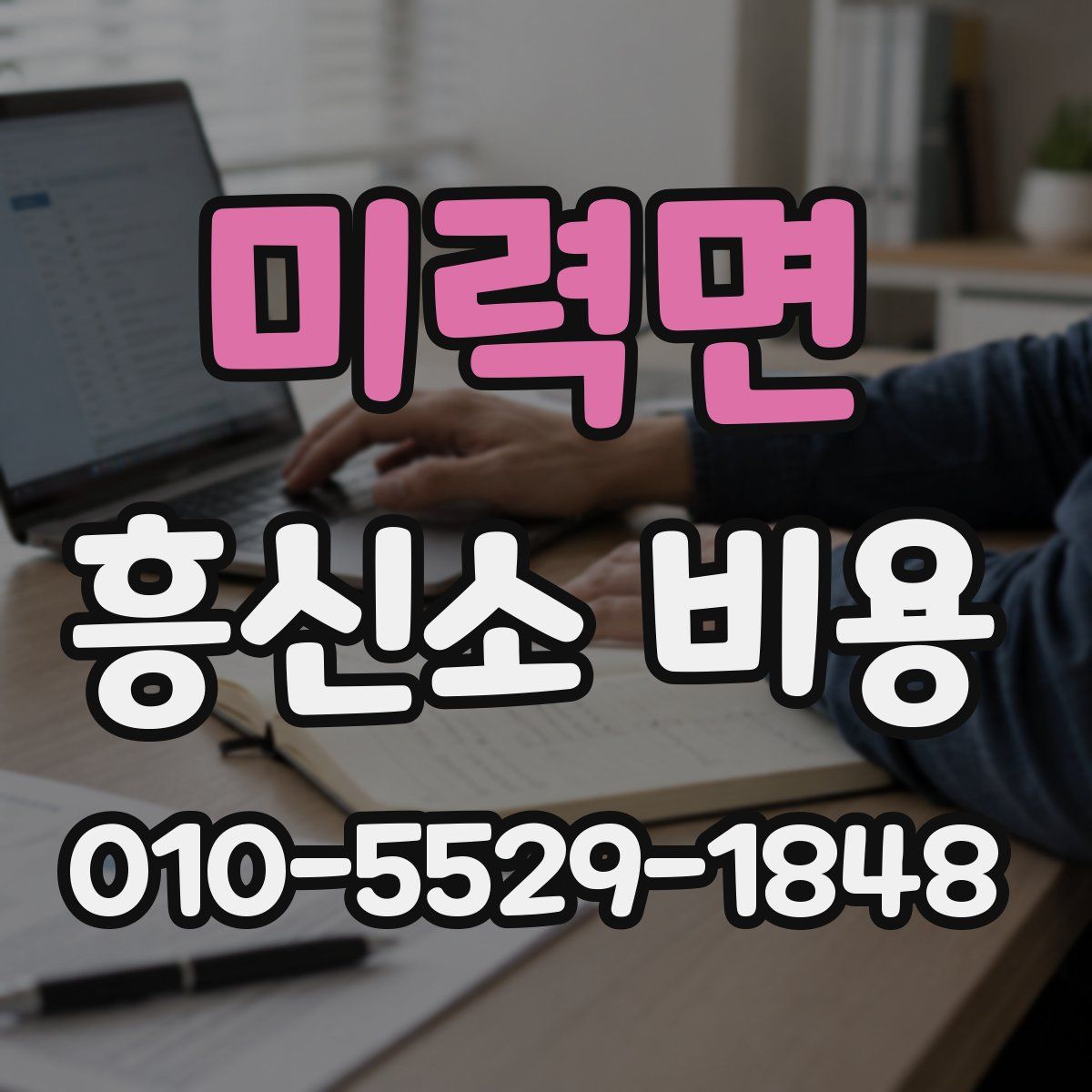 미력면 흥신소 비용