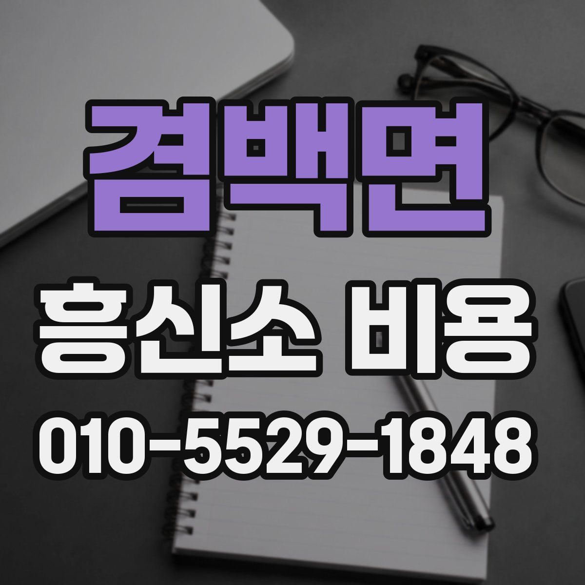 겸백면 흥신소 비용