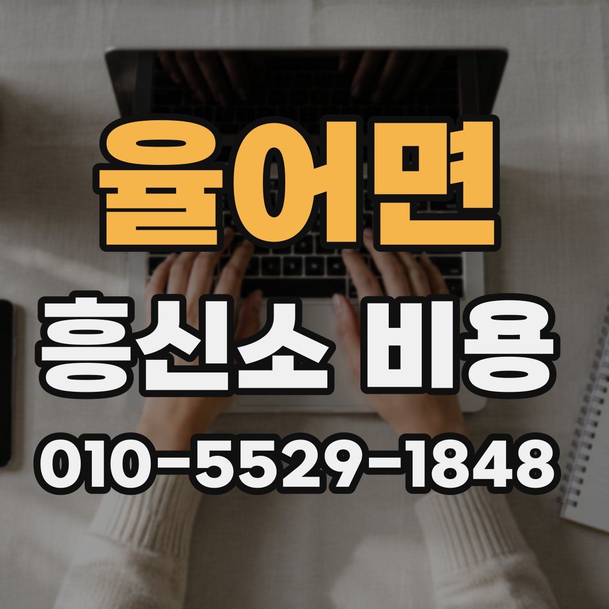 율어면 흥신소 비용