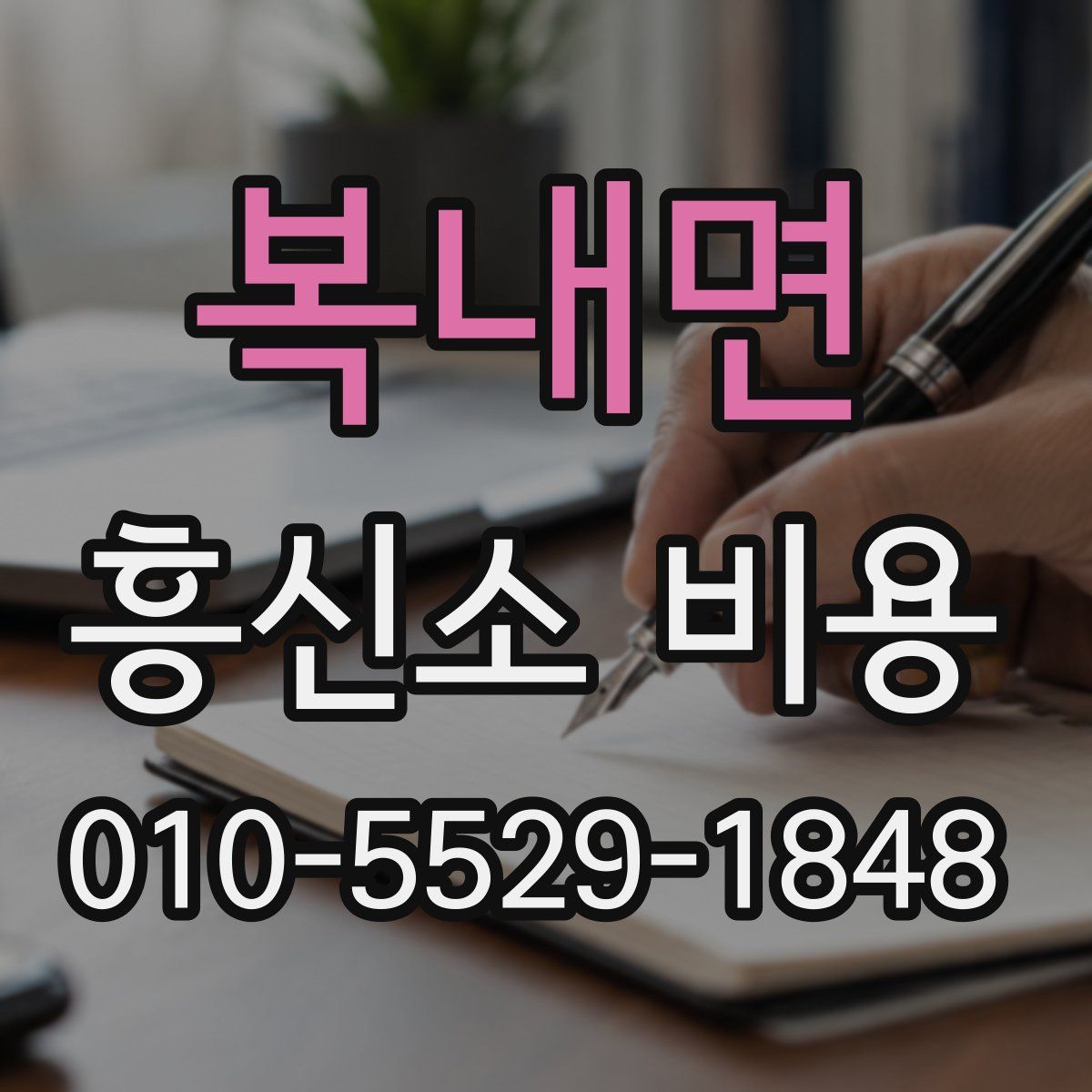 복내면 흥신소 비용
