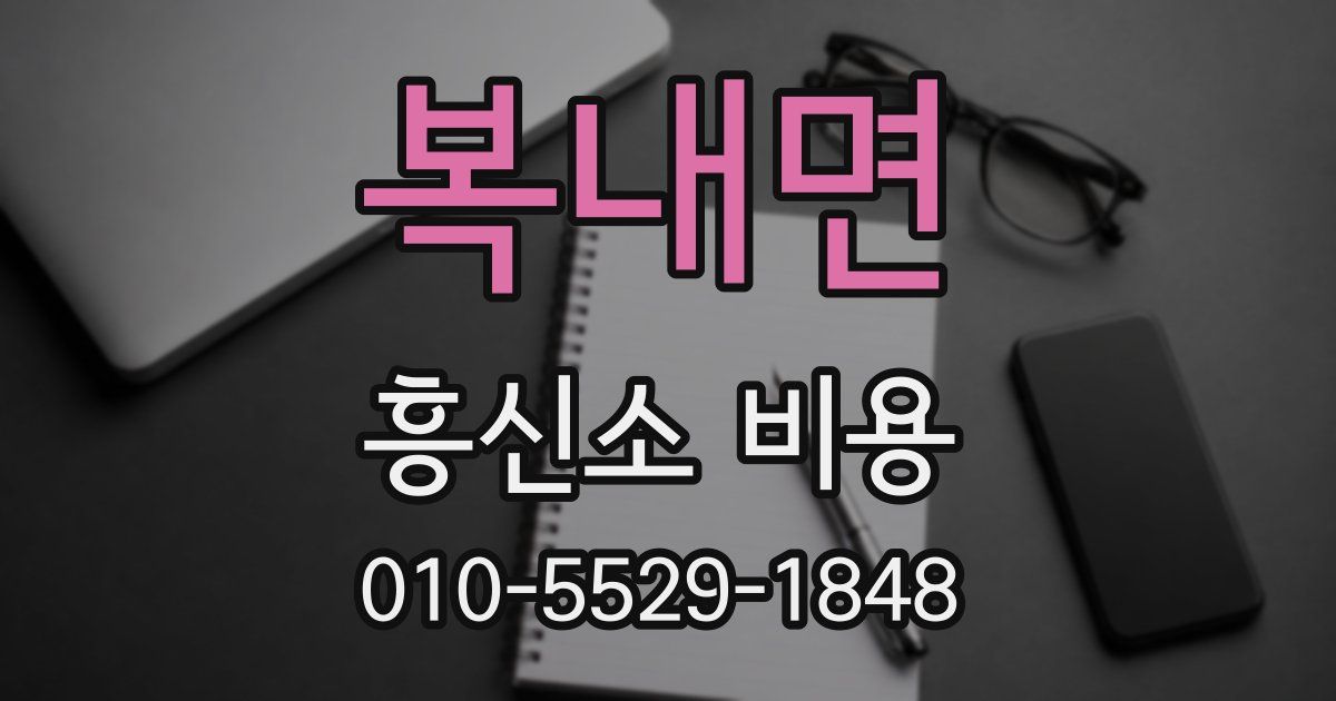 복내면 흥신소 비용