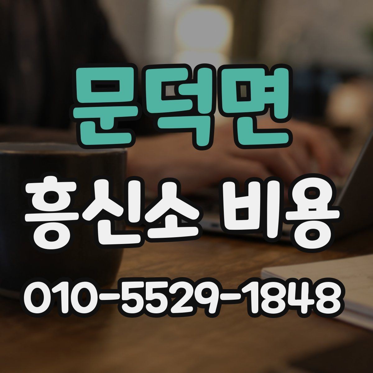 문덕면 흥신소 비용 산출 시 포함되는 항목들