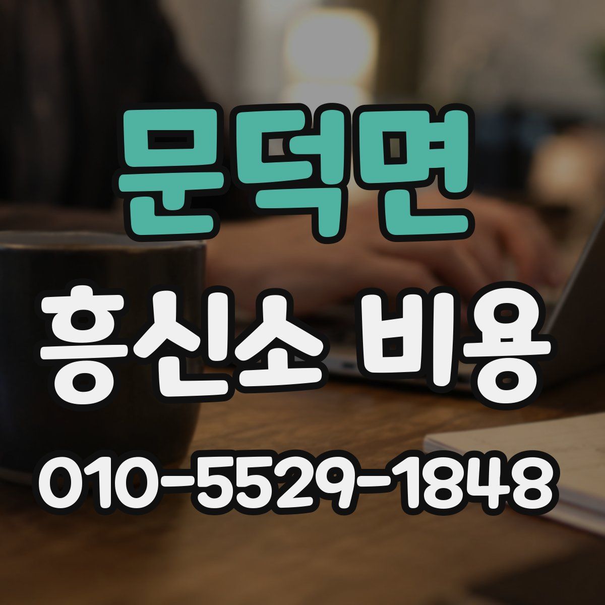 문덕면 흥신소 비용