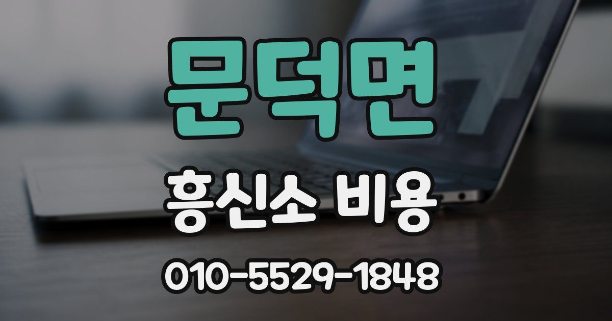 문덕면 흥신소 비용