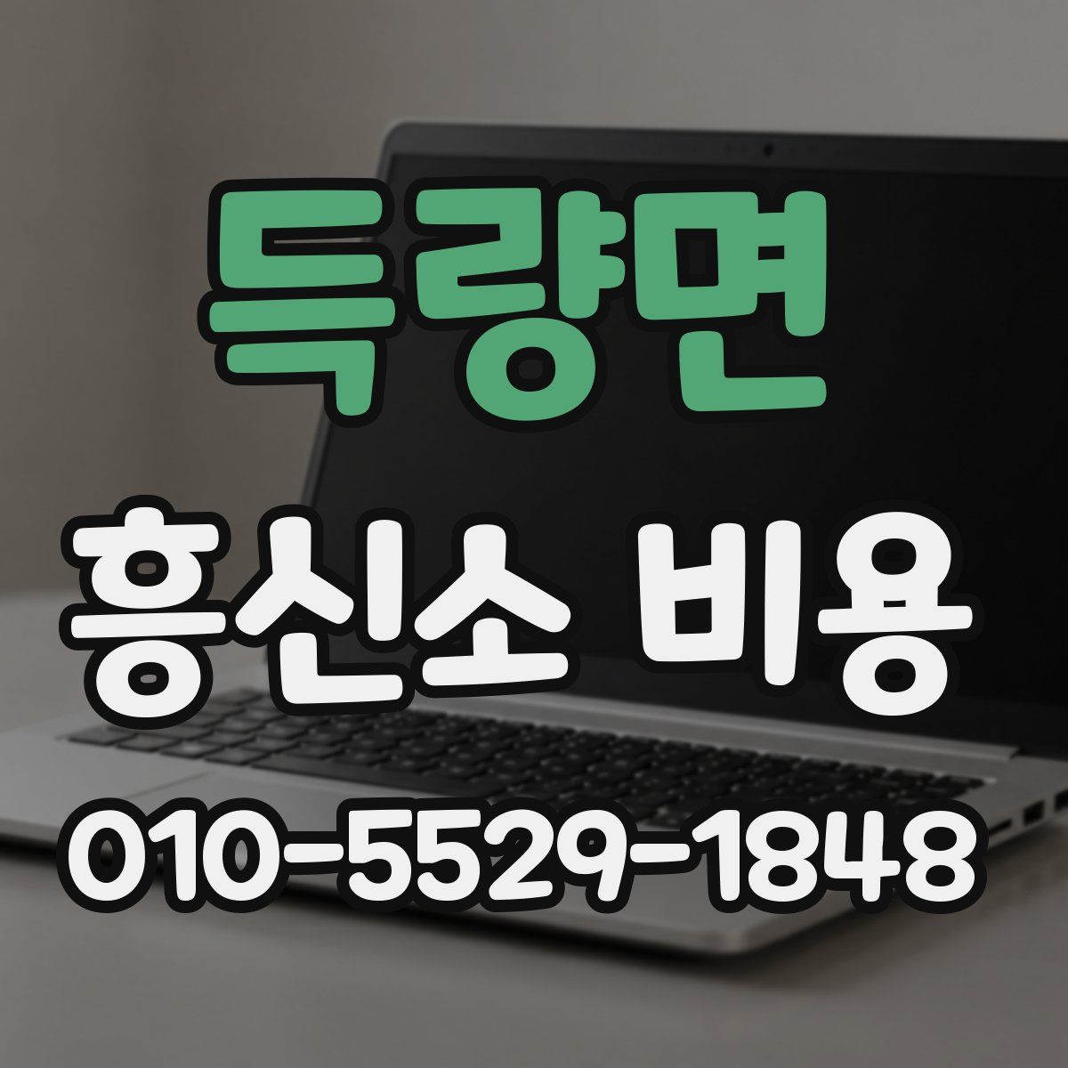 득량면 흥신소 비용