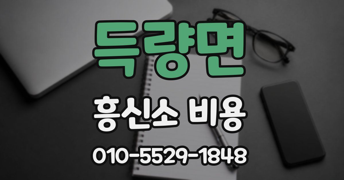 득량면 흥신소 비용