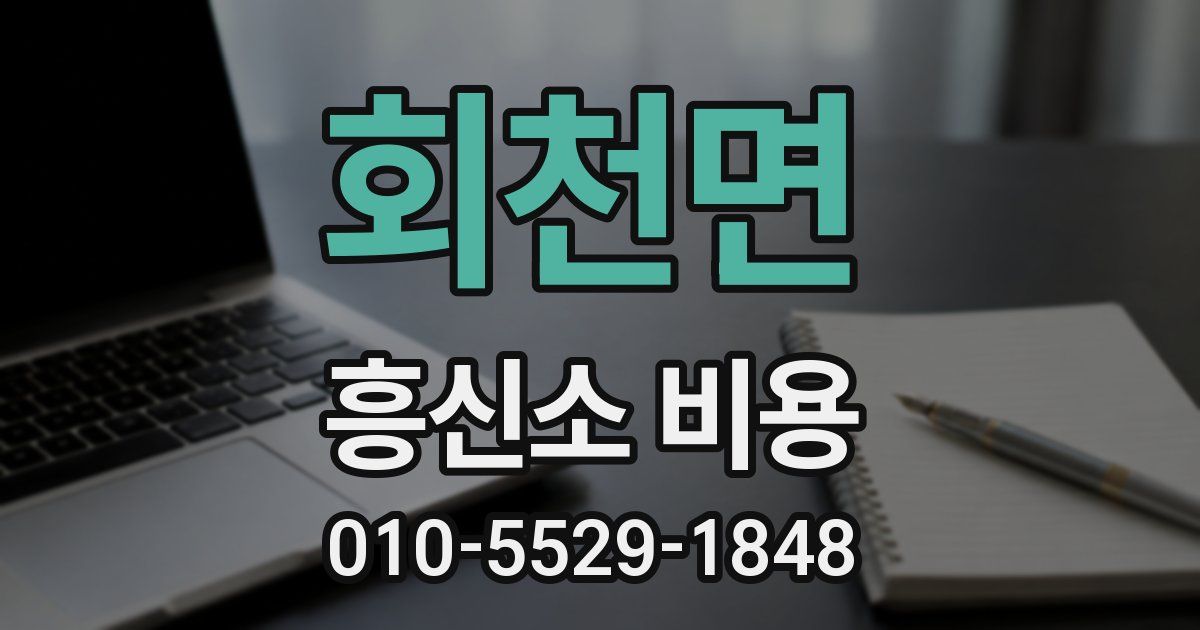 회천면 흥신소 비용