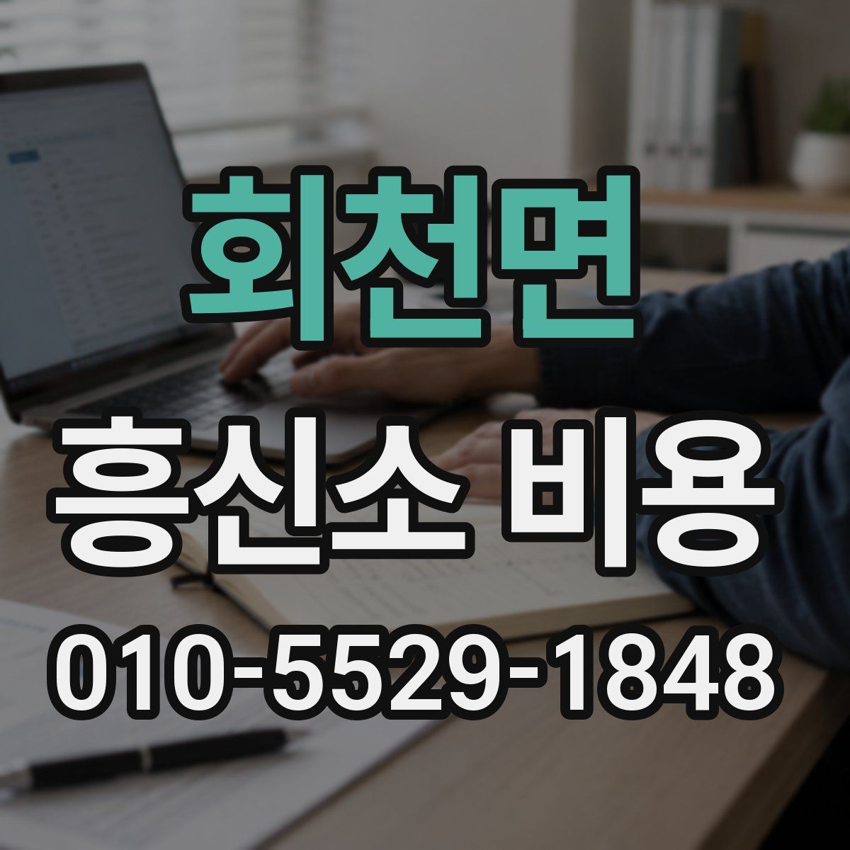 회천면 흥신소 비용