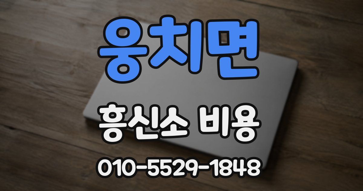 웅치면 흥신소 비용