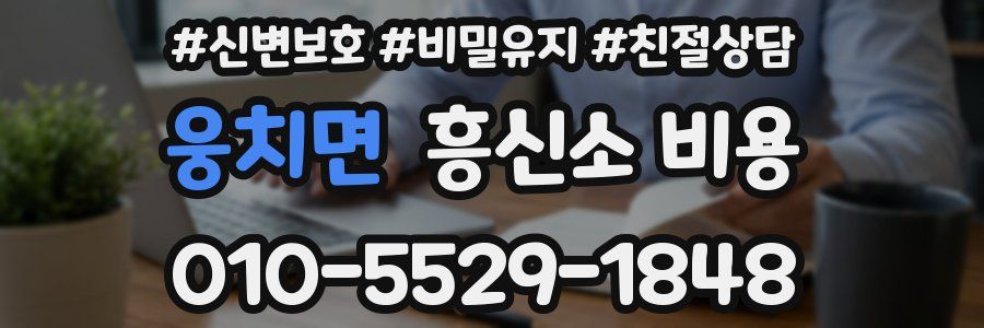 웅치면 흥신소 비용