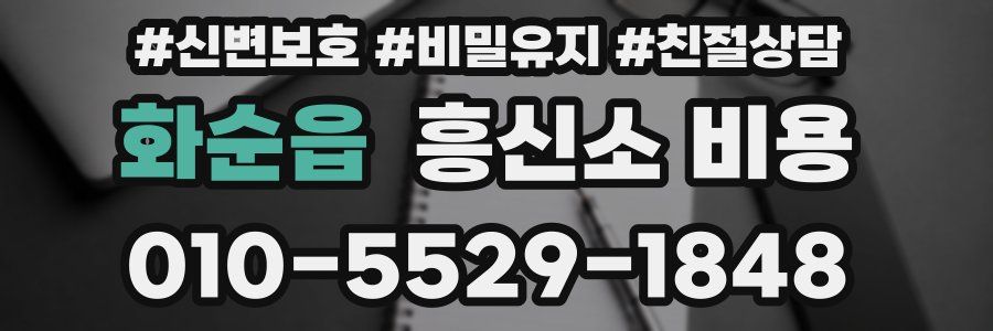 화순읍 흥신소 비용