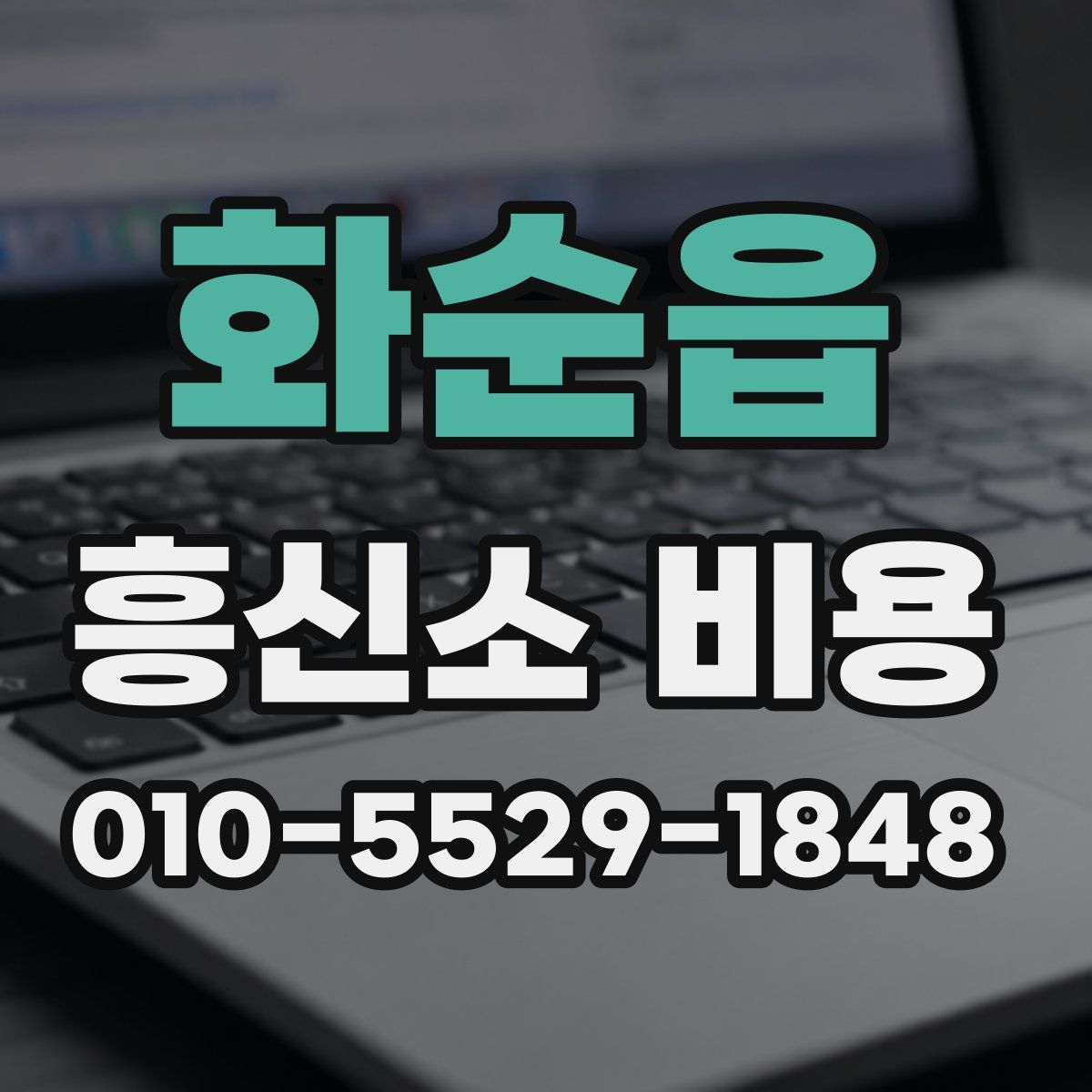 화순읍 흥신소 비용