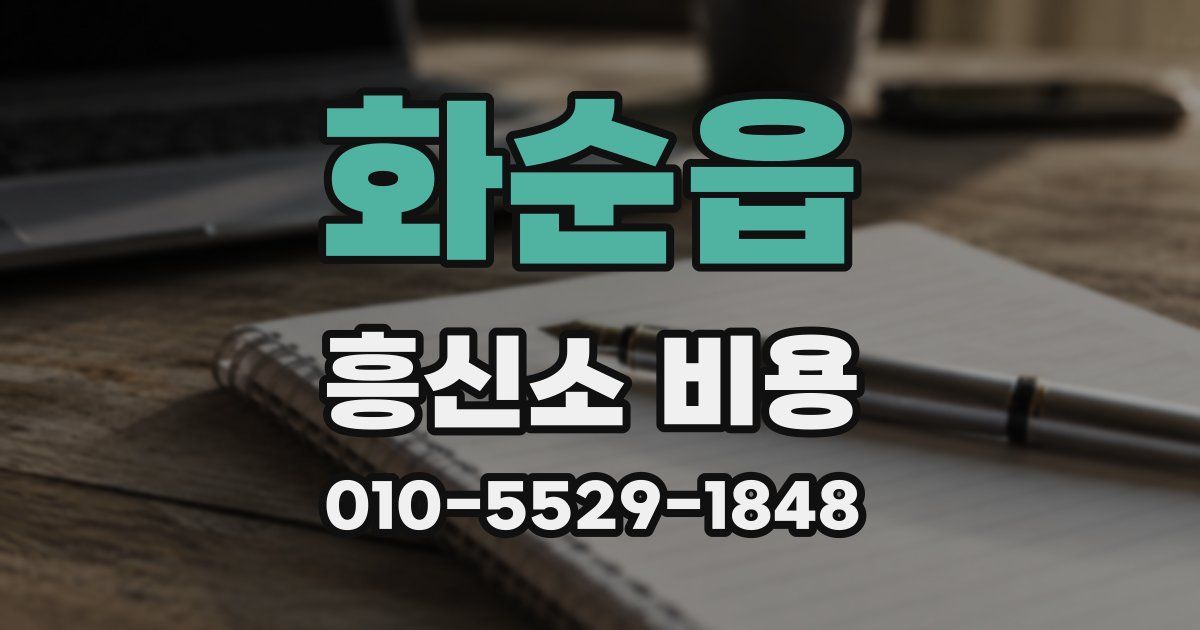 화순읍 흥신소 비용
