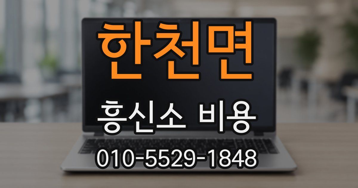 한천면 흥신소 비용