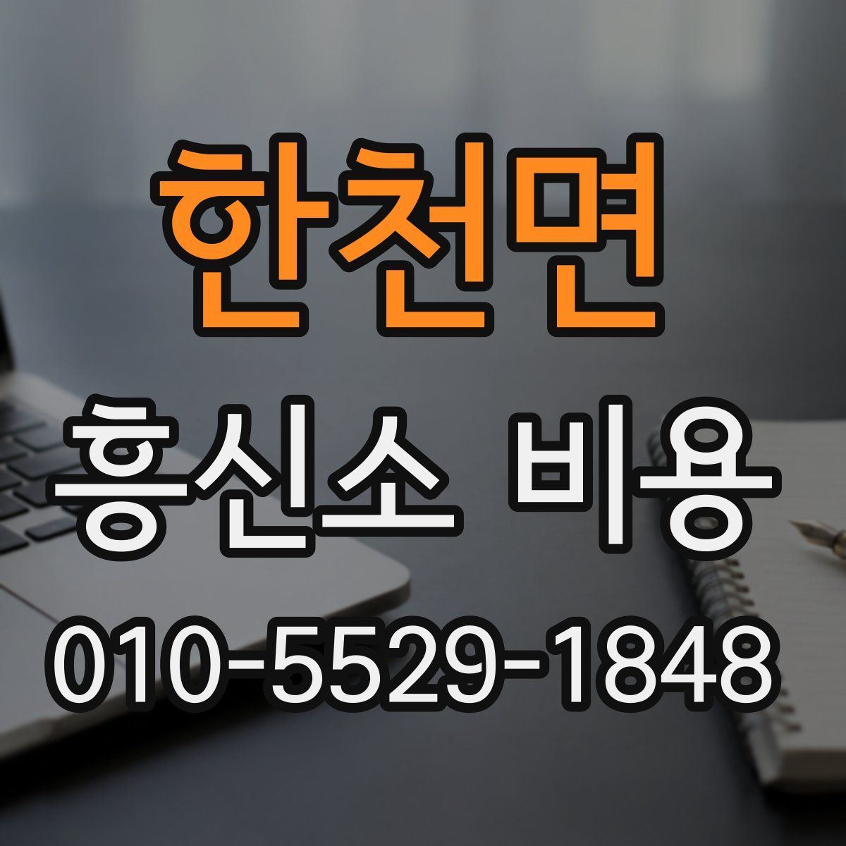 한천면 흥신소 비용