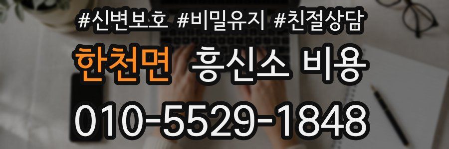 한천면 흥신소 비용