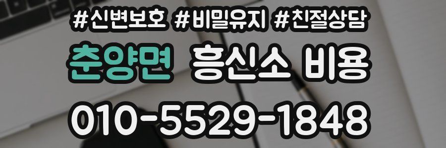 춘양면 흥신소 비용