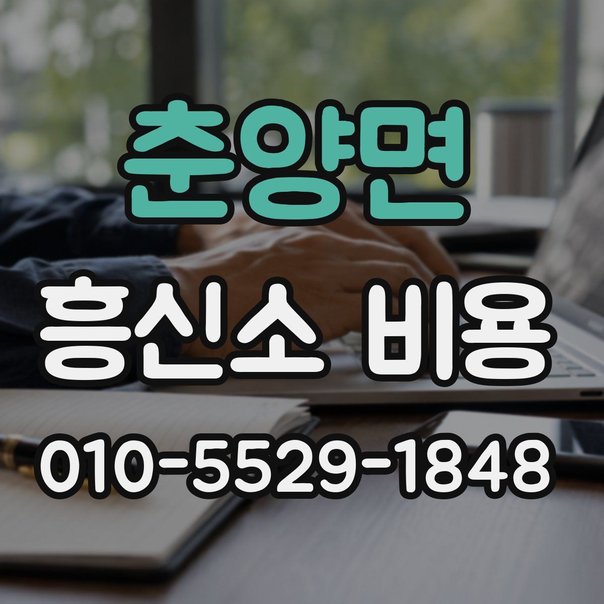 춘양면 흥신소 비용