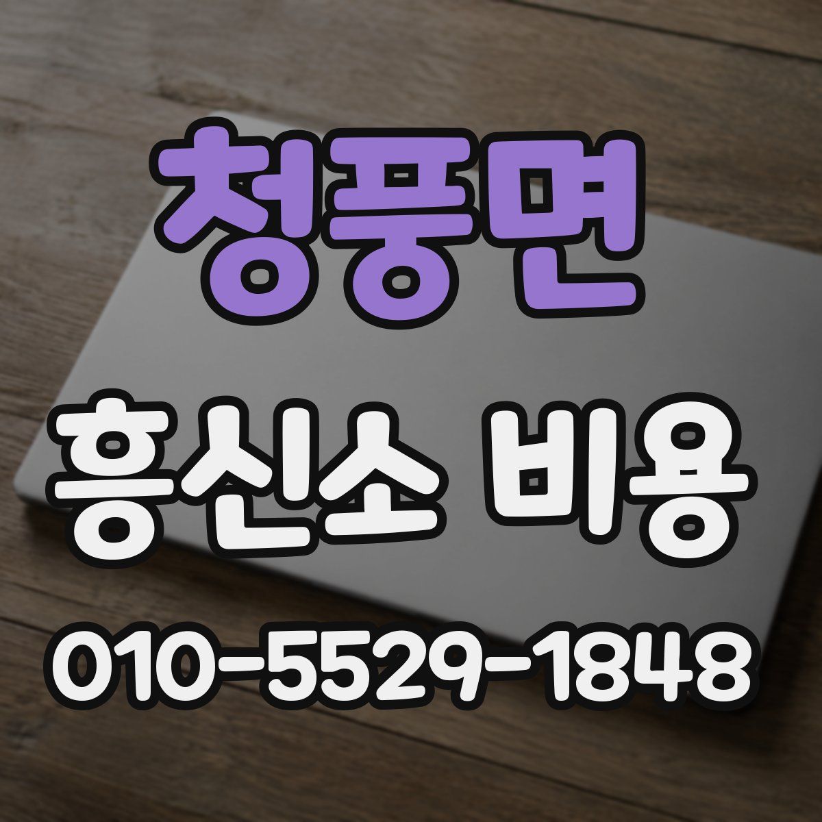 청풍면 흥신소 비용