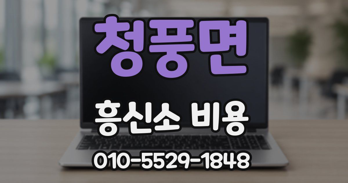 청풍면 흥신소 비용
