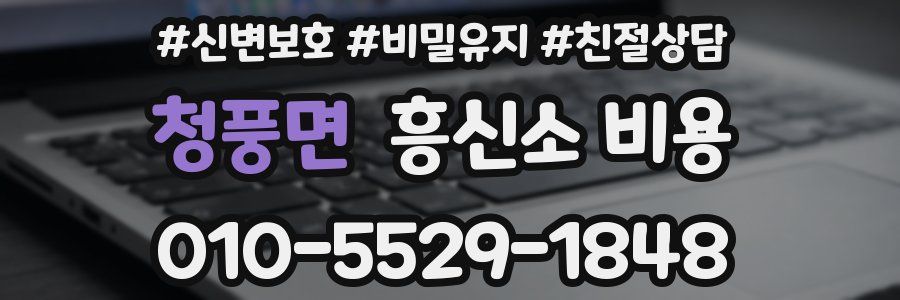 청풍면 흥신소 비용