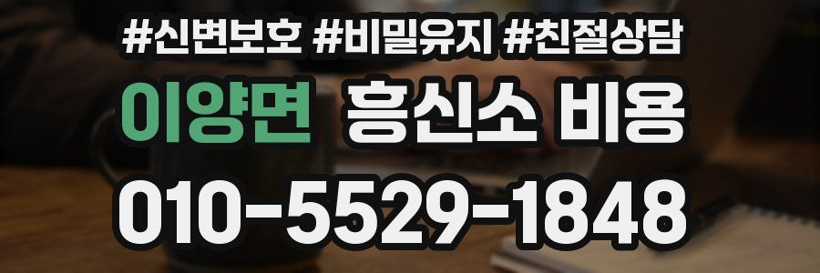 이양면 흥신소 비용