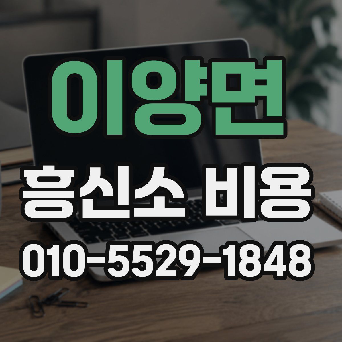 이양면 흥신소 비용