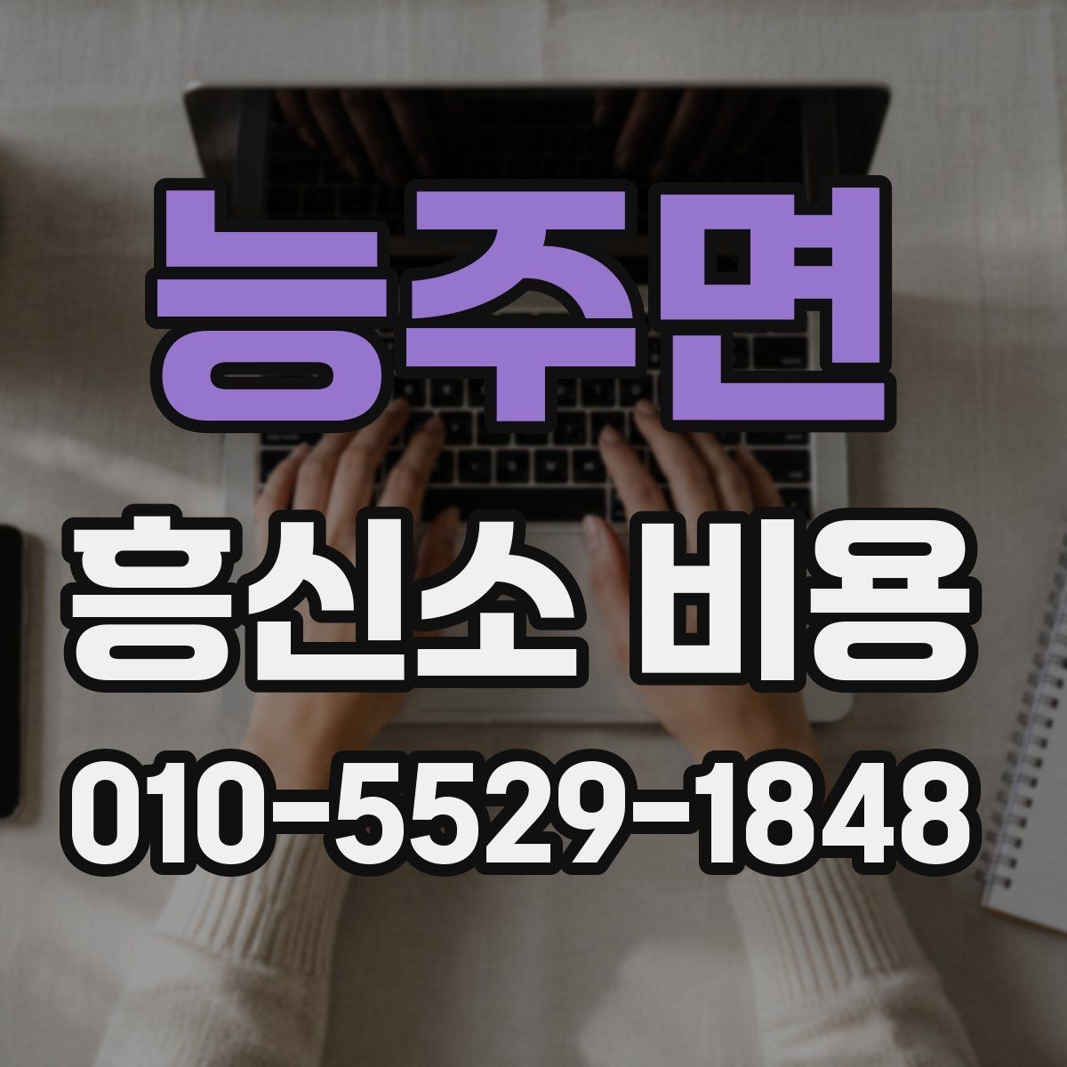 능주면 흥신소 비용 안내에서 확인해야 할 계약 조건