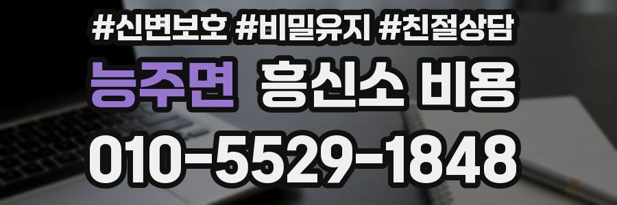 능주면 흥신소 비용
