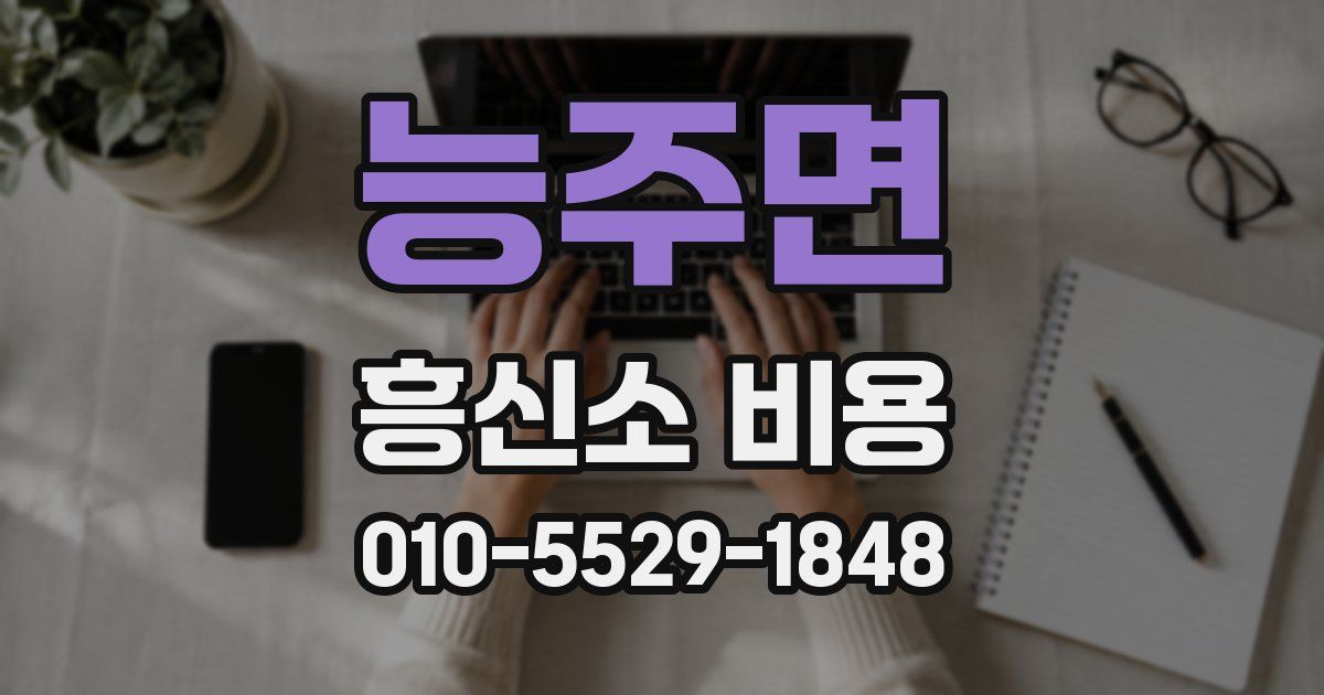 능주면 흥신소 비용