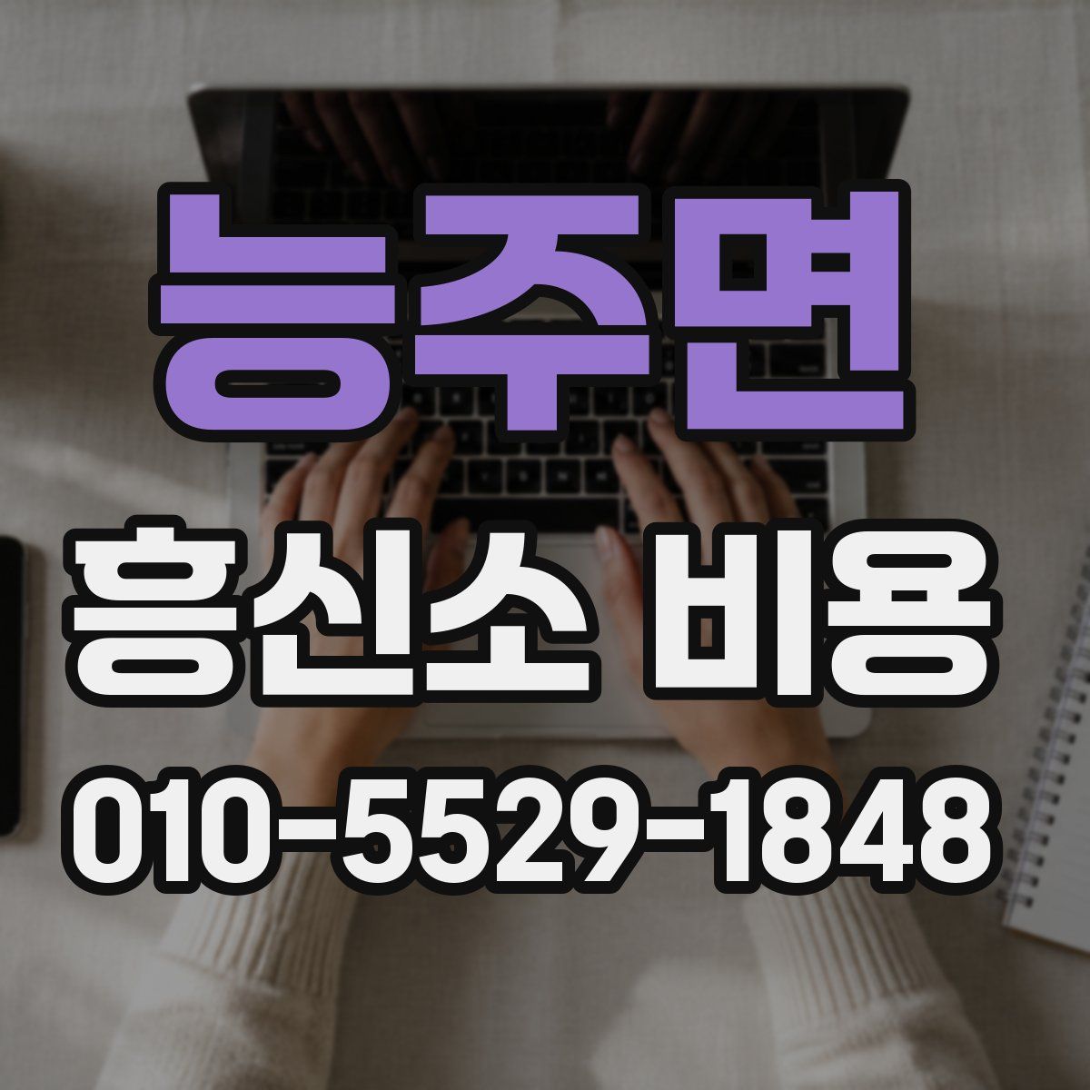 능주면 흥신소 비용