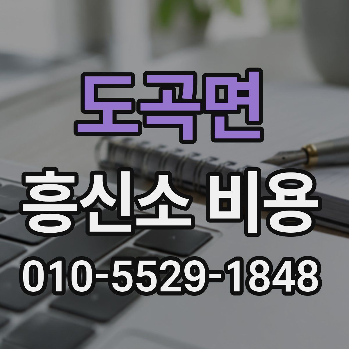 도곡면 흥신소 비용