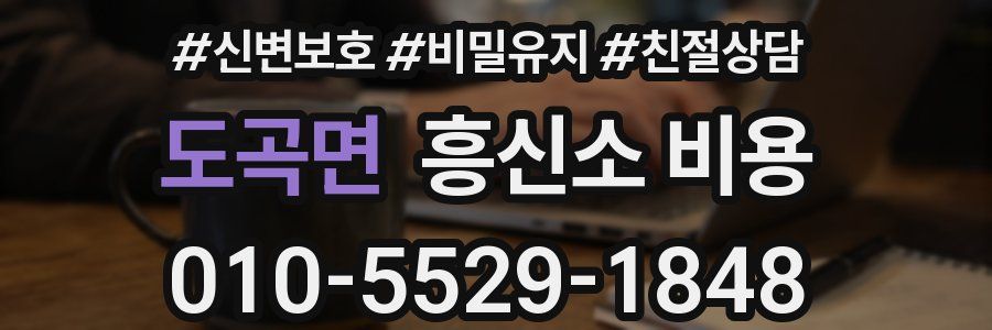 도곡면 흥신소 비용