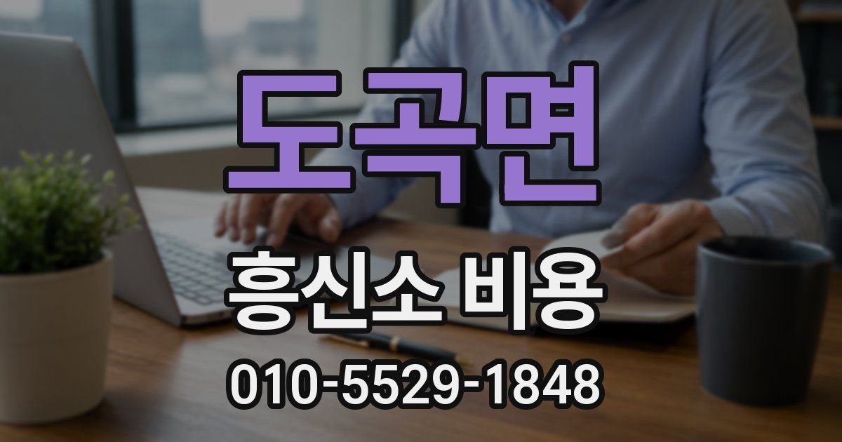 도곡면 흥신소 비용