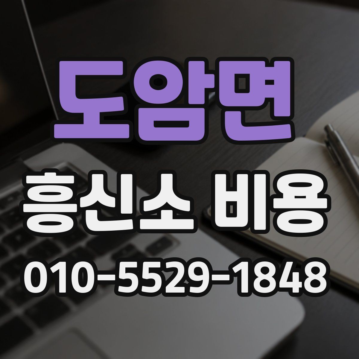 도암면 흥신소 비용 정리: 상담 전후로 확인할 점