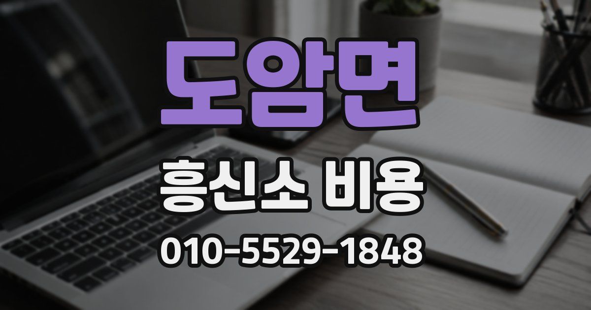 도암면 흥신소 비용
