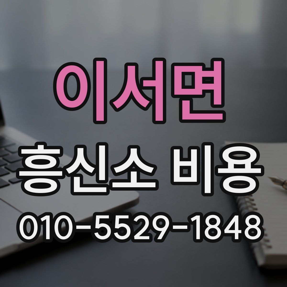 이서면 흥신소 비용 정리와 문의 전 준비사항