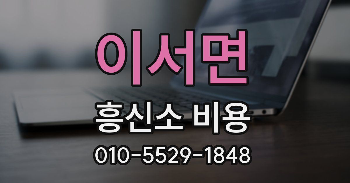 이서면 흥신소 비용
