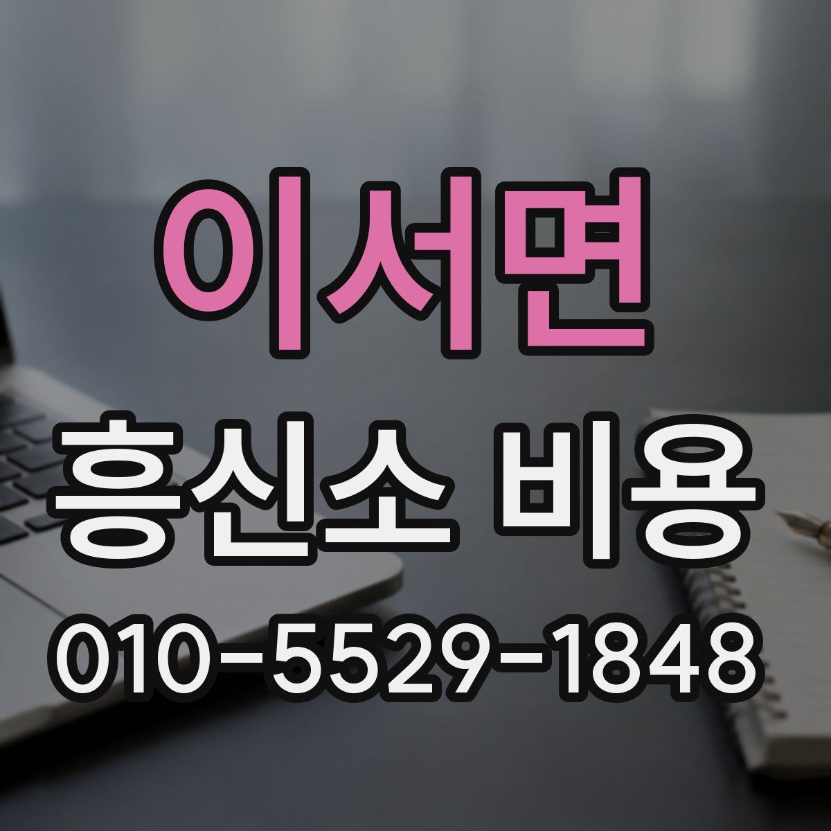 이서면 흥신소 비용