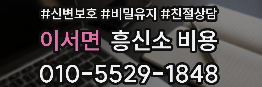 이서면 흥신소 비용