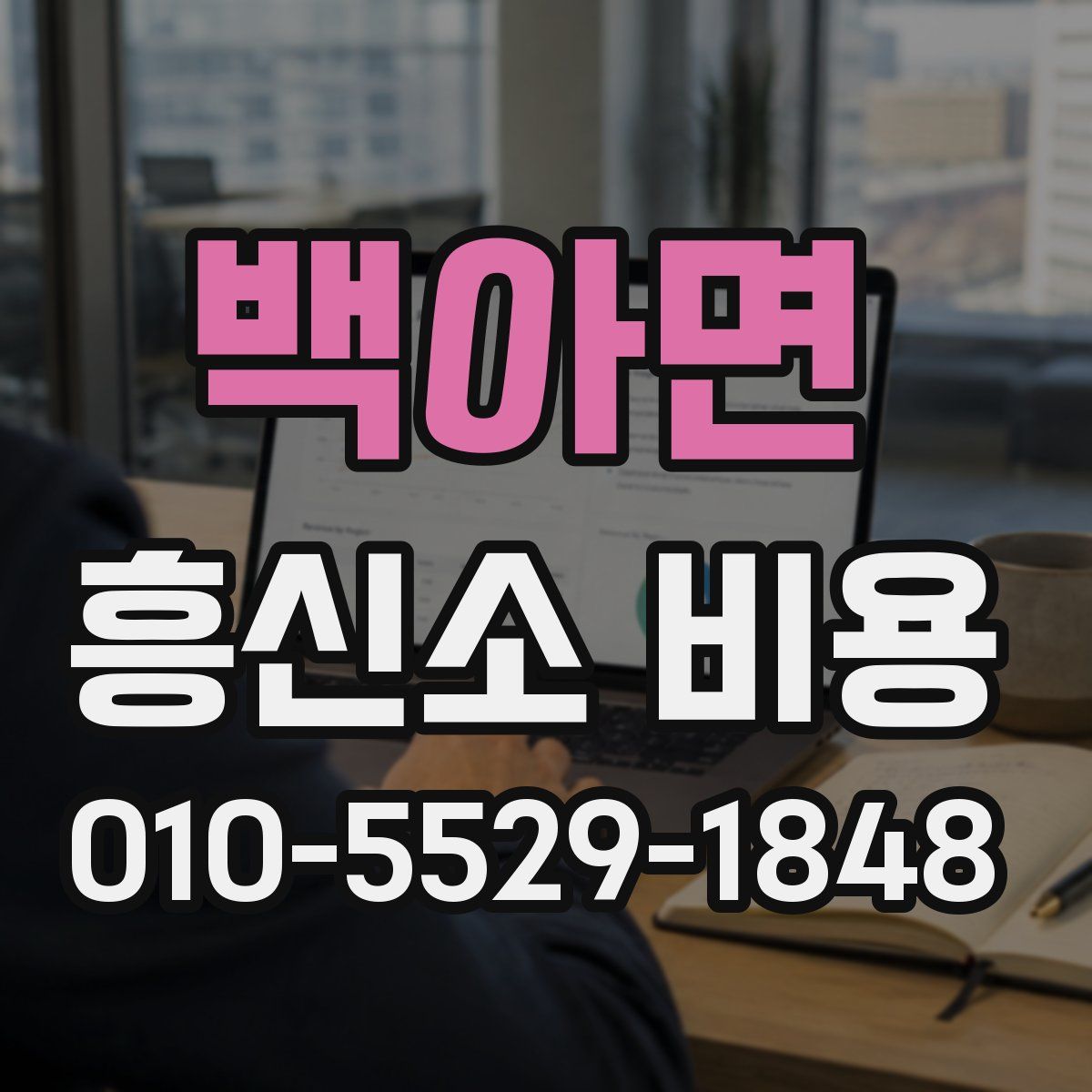 백아면 흥신소 비용