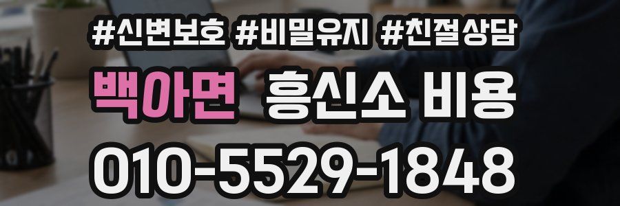 백아면 흥신소 비용