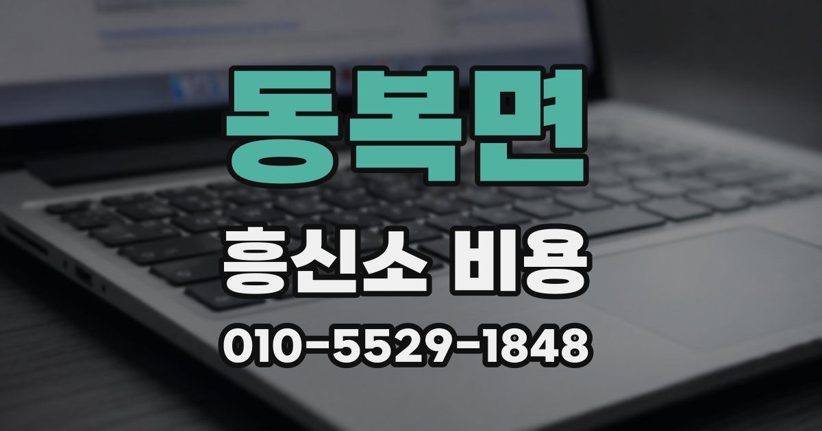 동복면 흥신소 비용