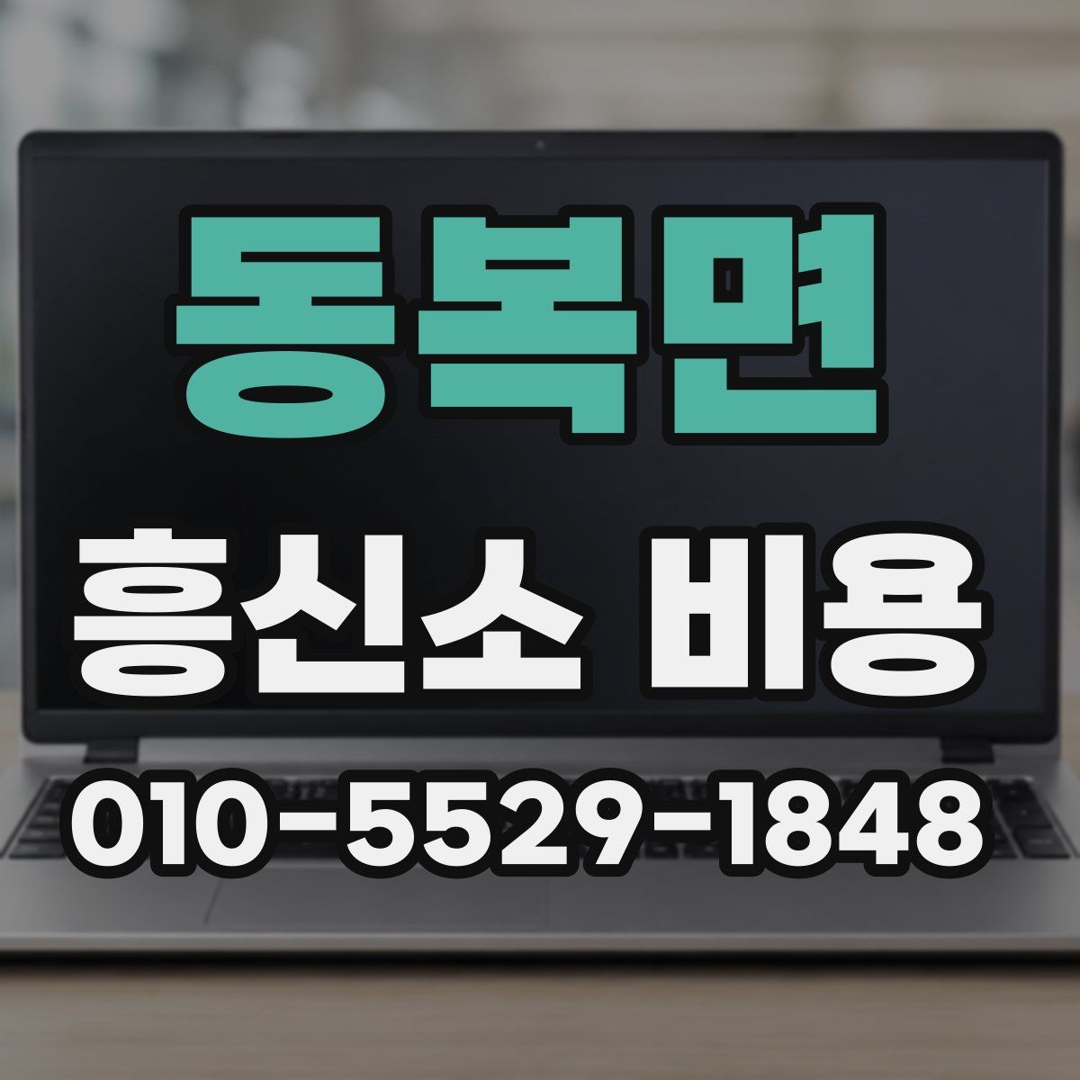 동복면 흥신소 비용