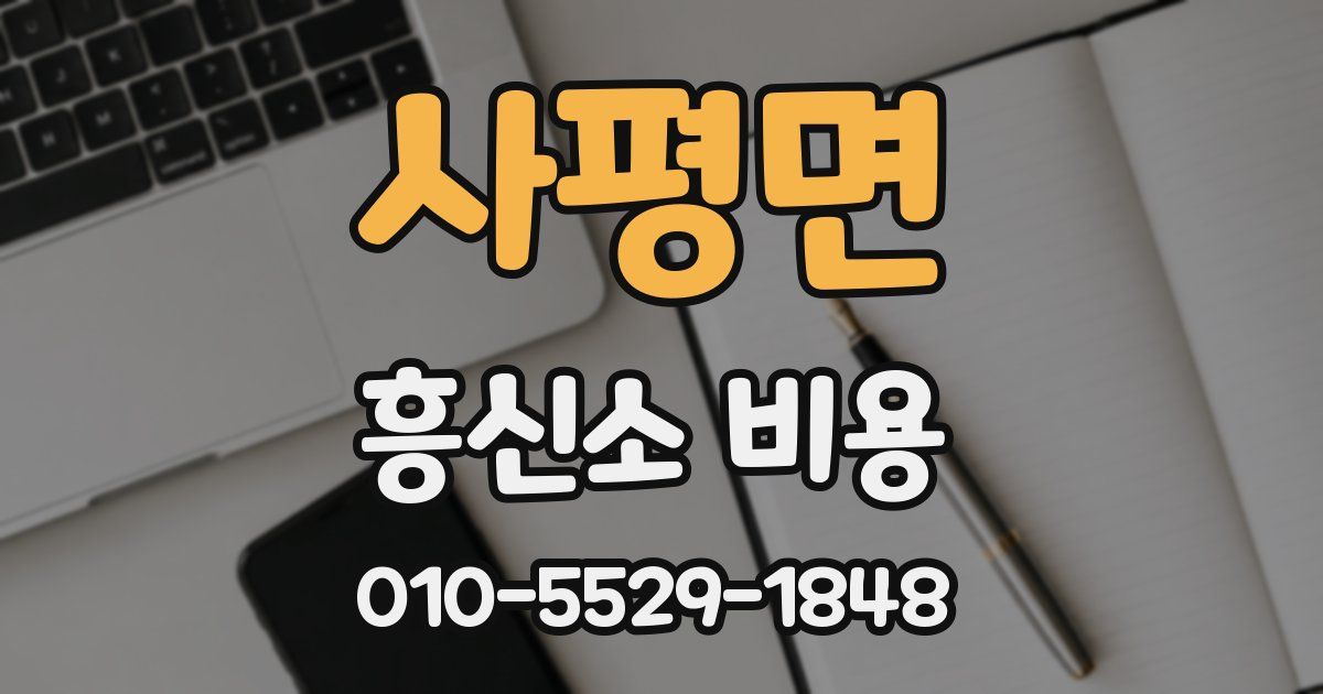 사평면 흥신소 비용