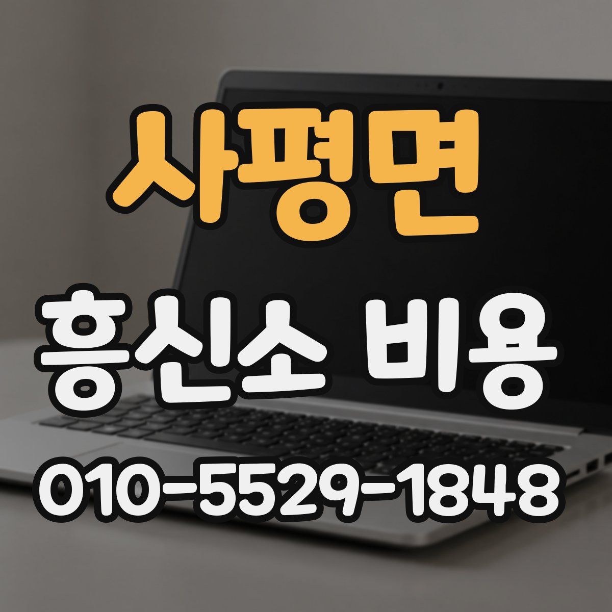 사평면 흥신소 비용