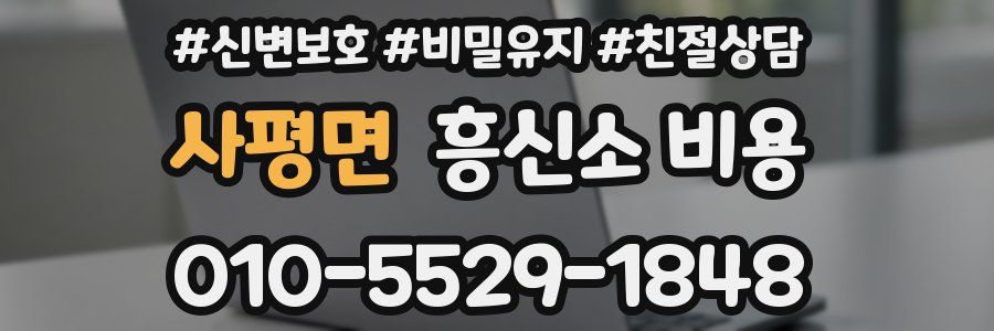 사평면 흥신소 비용