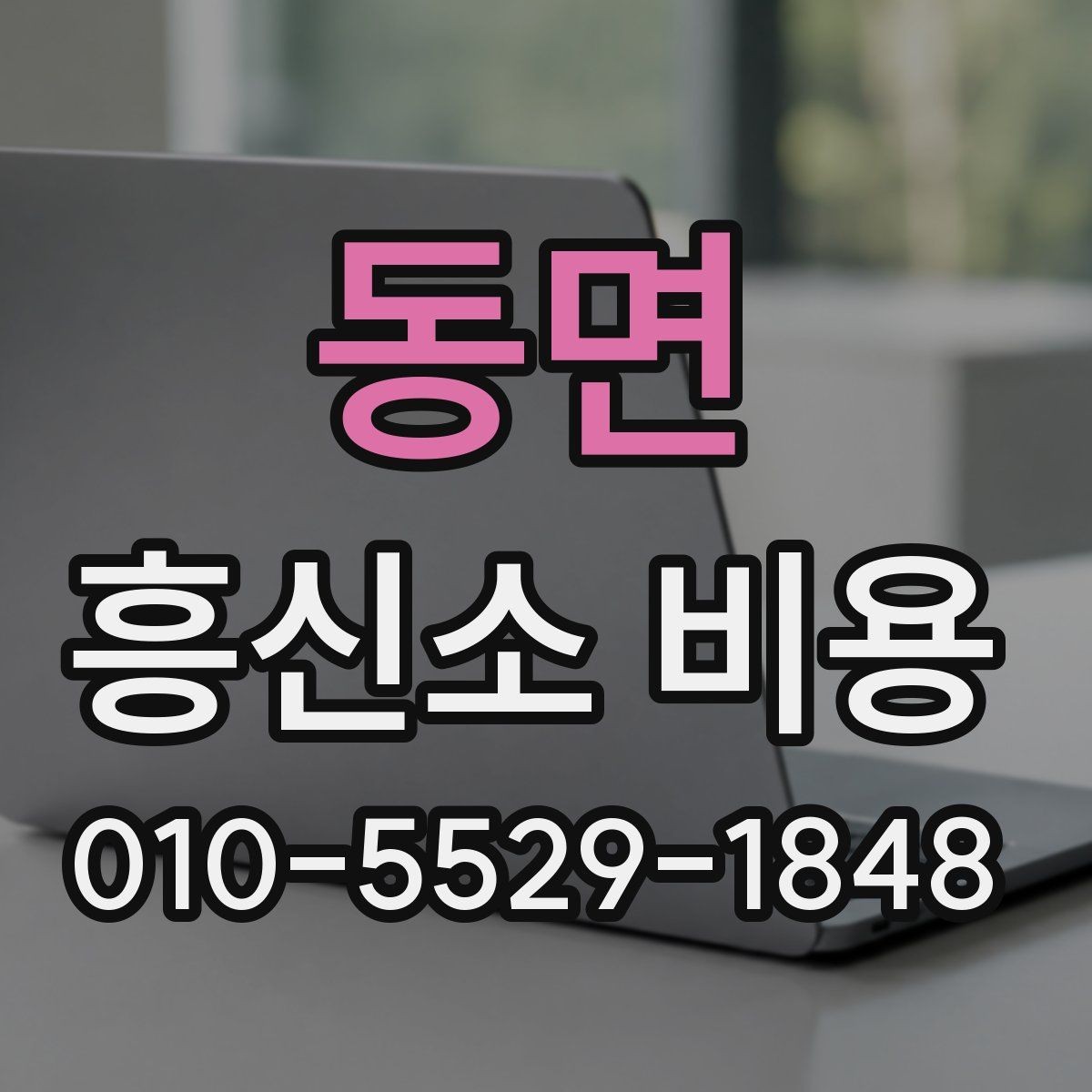 동면 흥신소 비용 문의가 처음이라면 먼저 볼 글
