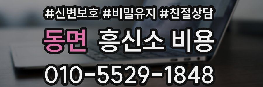 동면 흥신소 비용