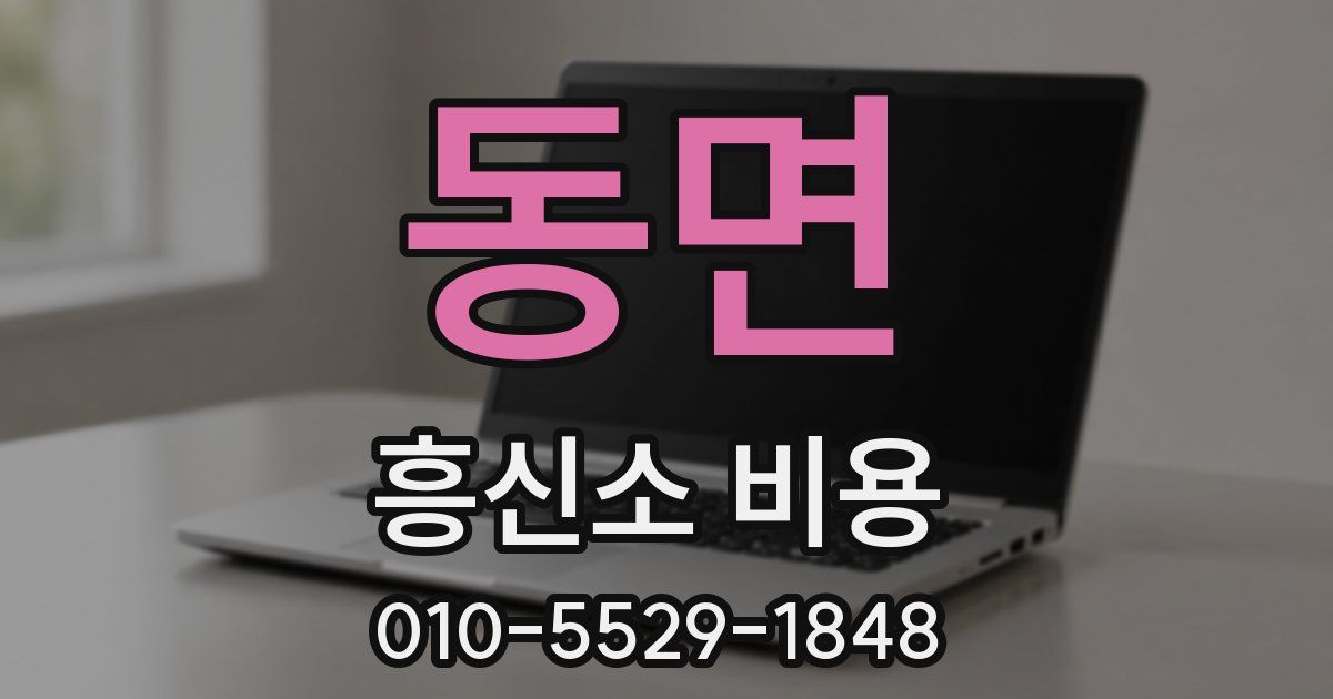동면 흥신소 비용